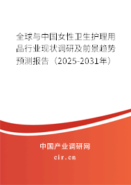 全球與中國女性衛(wèi)生護(hù)理用品行業(yè)現(xiàn)狀調(diào)研及前景趨勢預(yù)測報(bào)告（2025-2031年）