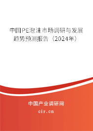 中國PE泡沫市場調(diào)研與發(fā)展趨勢預(yù)測報(bào)告（2024年）