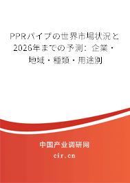 PPRパイプの世界市場狀況と2026年までの予測:企業(yè)·地域·種類·用途別 PPRパイプの世界市場狀況と2026年までの予測:企業(yè)·地域·種類·用途別
