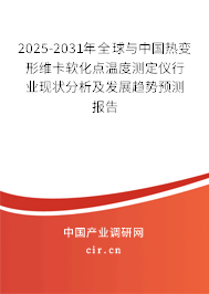 2025-2031年全球與中國熱變形維卡軟化點(diǎn)溫度測定儀行業(yè)現(xiàn)狀分析及發(fā)展趨勢(shì)預(yù)測報(bào)告