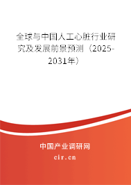 全球與中國(guó)人工心臟行業(yè)研究及發(fā)展前景預(yù)測(cè)（2025-2031年）
