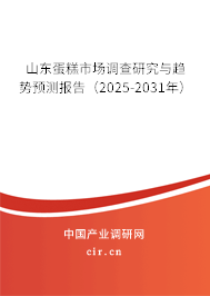 山東蛋糕市場調(diào)查研究與趨勢預(yù)測報告（2025-2031年）