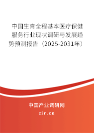 中國(guó)生育全程基本醫(yī)療保健服務(wù)行業(yè)現(xiàn)狀調(diào)研與發(fā)展趨勢(shì)預(yù)測(cè)報(bào)告（2025-2031年）