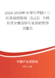 2024-2030年全球與中國十二烷基醚硫酸鈉（SLES）市場現(xiàn)狀全面調(diào)研與發(fā)展趨勢預測報告