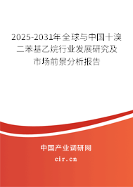 2025-2031年全球與中國十溴二苯基乙烷行業(yè)發(fā)展研究及市場(chǎng)前景分析報(bào)告