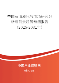 中國石油液化氣市場(chǎng)研究分析與前景趨勢(shì)預(yù)測(cè)報(bào)告（2025-2031年）