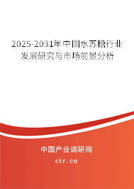 2025-2031年中國(guó)水蘇糖行業(yè)發(fā)展研究與市場(chǎng)前景分析