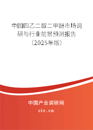 中國(guó)四乙二醇二甲醚市場(chǎng)調(diào)研與行業(yè)前景預(yù)測(cè)報(bào)告（2025年版）
