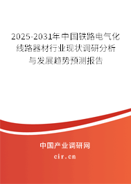 2025-2031年中國鐵路電氣化線路器材行業(yè)現(xiàn)狀調(diào)研分析與發(fā)展趨勢預(yù)測報告 2025-2031年中國鐵路電氣化線路器材行業(yè)現(xiàn)狀調(diào)研分析與發(fā)展趨勢預(yù)測報告