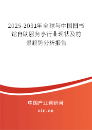 2025-2031年全球與中國圖書館自助服務(wù)亭行業(yè)現(xiàn)狀及前景趨勢分析報告