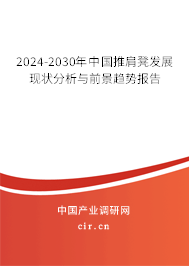2024-2030年中國(guó)推肩凳發(fā)展現(xiàn)狀分析與前景趨勢(shì)報(bào)告