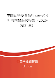 中國瓦楞復合板行業(yè)研究分析與前景趨勢報告（2025-2031年）