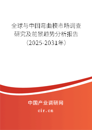 全球與中國彎曲模市場調(diào)查研究及前景趨勢分析報(bào)告（2025-2031年）