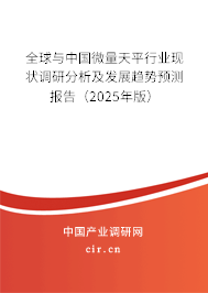 全球與中國微量天平行業(yè)現(xiàn)狀調(diào)研分析及發(fā)展趨勢預測報告（2025年版）