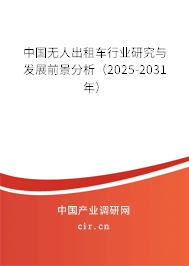 中國無人出租車行業(yè)研究與發(fā)展前景分析（2025-2031年）