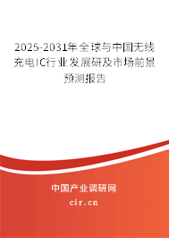 2025-2031年全球與中國(guó)無(wú)線充電IC行業(yè)發(fā)展研及市場(chǎng)前景預(yù)測(cè)報(bào)告 2025-2031年全球與中國(guó)無(wú)線充電IC行業(yè)發(fā)展研及市場(chǎng)前景預(yù)測(cè)報(bào)告