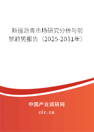 新疆瀝青市場(chǎng)研究分析與前景趨勢(shì)報(bào)告（2025-2031年）