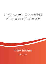 2023-2029年中國信息安全服務(wù)市場調(diào)查研究與前景趨勢