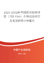 2025-2031年中國氧化銦錫薄膜（ITO Film）市場調查研究及發(fā)展趨勢分析報告