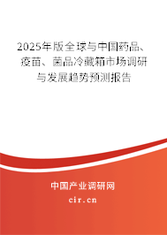 2025年版全球與中國藥品、疫苗、菌品冷藏箱市場調(diào)研與發(fā)展趨勢預(yù)測報(bào)告