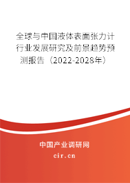 全球與中國(guó)液體表面張力計(jì)行業(yè)發(fā)展研究及前景趨勢(shì)預(yù)測(cè)報(bào)告(2022-2028年) 全球與中國(guó)液體表面張力計(jì)行業(yè)發(fā)展研究及前景趨勢(shì)預(yù)測(cè)報(bào)告(2022-2028年)