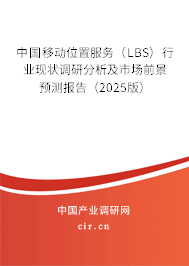 中國移動位置服務（LBS）行業(yè)現(xiàn)狀調研分析及市場前景預測報告（2025版）