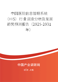 中國醫(yī)院信息管理系統(tǒng)（HIS）行業(yè)調(diào)查分析及發(fā)展趨勢預(yù)測報告（2025-2031年）