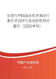 全球與中國(guó)泳裝和沙灘裝行業(yè)現(xiàn)狀調(diào)研與發(fā)展趨勢(shì)預(yù)測(cè)報(bào)告（2025年版）
