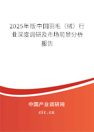 2025年版中國羽毛（絨）行業(yè)深度調(diào)研及市場前景分析報告