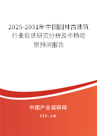 2025-2031年中國園林古建筑行業(yè)現(xiàn)狀研究分析及市場前景預(yù)測報告 2025-2031年中國園林古建筑行業(yè)現(xiàn)狀研究分析及市場前景預(yù)測報告
