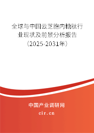 全球與中國云芝胞內糖肽行業(yè)現(xiàn)狀及前景分析報告（2025-2031年）