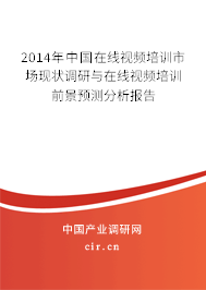 2014年中國在線視頻培訓(xùn)市場現(xiàn)狀調(diào)研與在線視頻培訓(xùn)前景預(yù)測分析報(bào)告