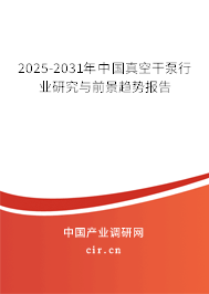 2025-2031年中國(guó)真空干泵行業(yè)研究與前景趨勢(shì)報(bào)告 2025-2031年中國(guó)真空干泵行業(yè)研究與前景趨勢(shì)報(bào)告