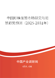中國珍珠發(fā)簪市場(chǎng)研究與前景趨勢(shì)預(yù)測(cè)（2025-2031年）