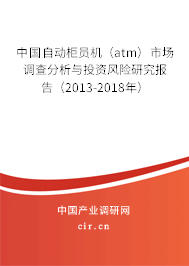 中國(guó)自動(dòng)柜員機(jī)（atm）市場(chǎng)調(diào)查分析與投資風(fēng)險(xiǎn)研究報(bào)告（2013-2018年）