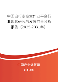 中國自行走高空作業(yè)平臺行業(yè)現(xiàn)狀研究與發(fā)展前景分析報告（2025-2031年）