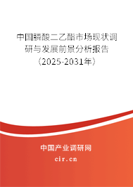中國(guó)膦酸二乙酯市場(chǎng)現(xiàn)狀調(diào)研與發(fā)展前景分析報(bào)告（2025-2031年）