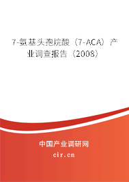 7-氨基頭孢烷酸（7-ACA）產業(yè)調查報告（2008）