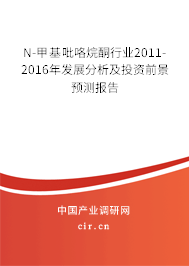N-甲基吡咯烷酮行業(yè)2011-2016年發(fā)展分析及投資前景預(yù)測(cè)報(bào)告 N-甲基吡咯烷酮行業(yè)2011-2016年發(fā)展分析及投資前景預(yù)測(cè)報(bào)告