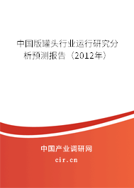 中國版罐頭行業(yè)運行研究分析預測報告（2012年）