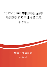 2012-2016年中國保健藥品市場調研分析及產(chǎn)業(yè)投資風險評估報告 2012-2016年中國保健藥品市場調研分析及產(chǎn)業(yè)投資風險評估報告