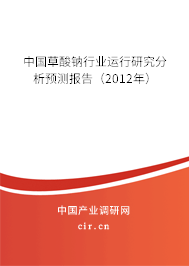 中國草酸鈉行業(yè)運行研究分析預(yù)測報告（2012年）