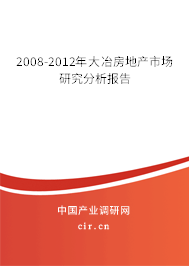 2008-2012年大冶房地產市場研究分析報告