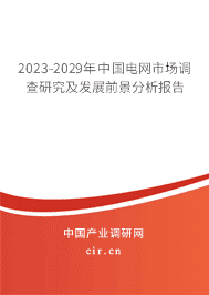 2023-2029年中國電網(wǎng)市場調(diào)查研究及發(fā)展前景分析報告 2023-2029年中國電網(wǎng)市場調(diào)查研究及發(fā)展前景分析報告
