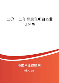 二〇一二年豆腐乳項(xiàng)目商業(yè)計(jì)劃書