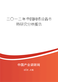 二〇一二年中國網(wǎng)絡(luò)設(shè)備市場研究分析報告