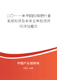 二〇一一年中國(guó)控釋肥行業(yè)發(fā)展現(xiàn)狀及未來(lái)五年投資風(fēng)險(xiǎn)評(píng)估報(bào)告