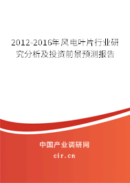 2012-2016年風(fēng)電葉片行業(yè)研究分析及投資前景預(yù)測報告