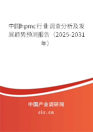 中國hpmc行業(yè)調(diào)查分析及發(fā)展趨勢預測報告（2025-2031年）