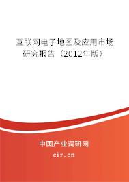 互聯(lián)網(wǎng)電子地圖及應(yīng)用市場研究報(bào)告（2012年版）